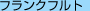 �t�����N�t���g