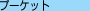 �v�[�P�b�g