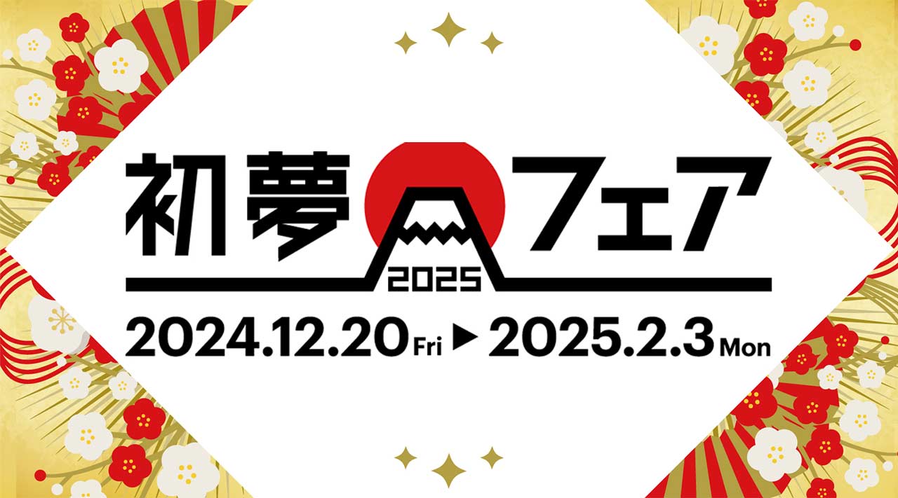 年に一度の大セール！今年もやります初夢フェア！お得な海外旅行、ヨーロッパ旅行を今すぐチェック！