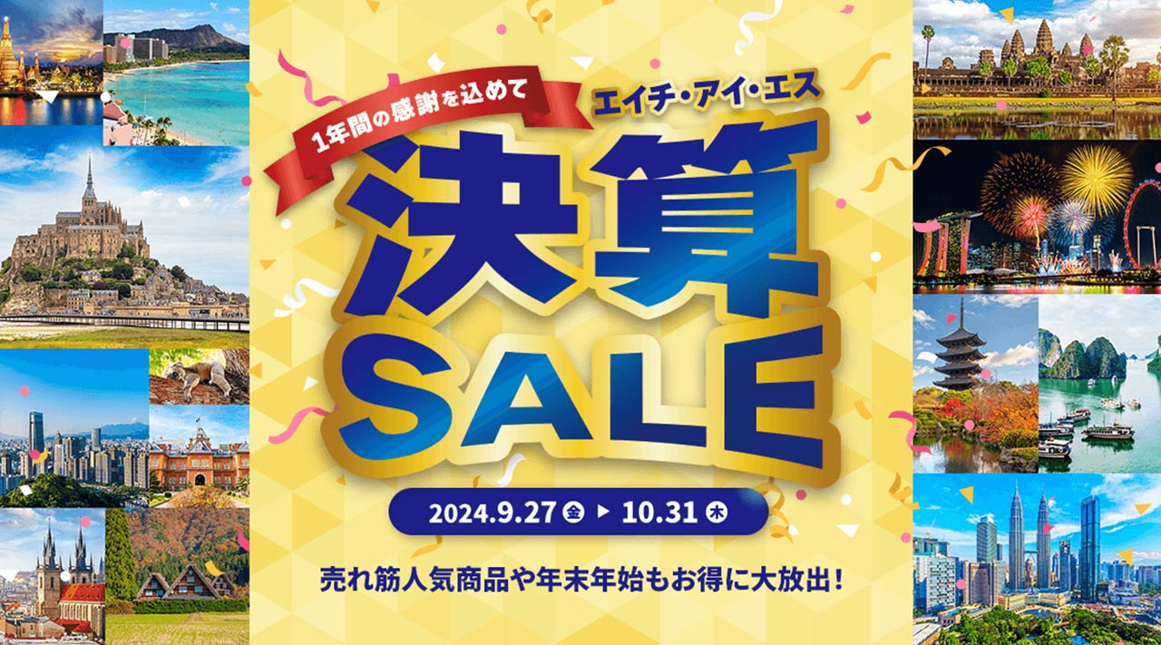 1年間の感謝を込めて、決算SALE！秋冬や年末年始の旅行が満載！お得な海外旅行・国内旅行を今すぐチェック！今だからお得な特典やクーポンなど盛りだくさん！このチャンスをお見逃しなく。