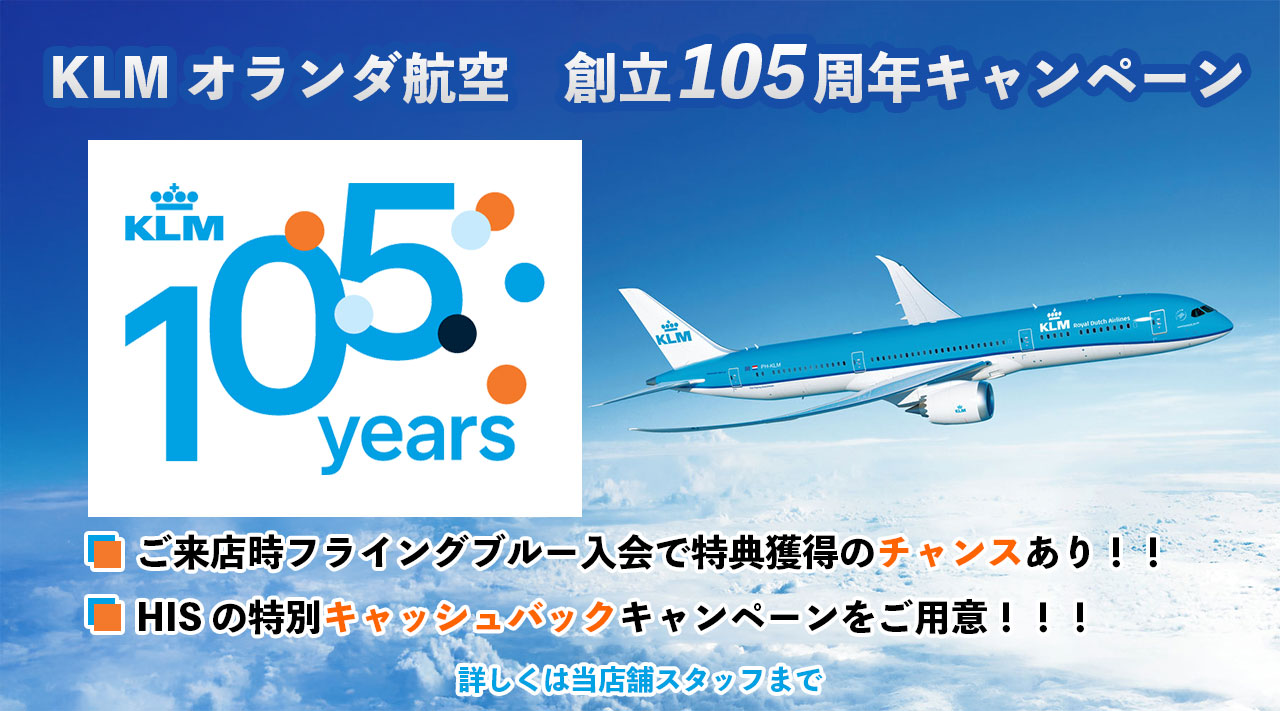 KLMオランダ航空　創立105周年キャンペーン！