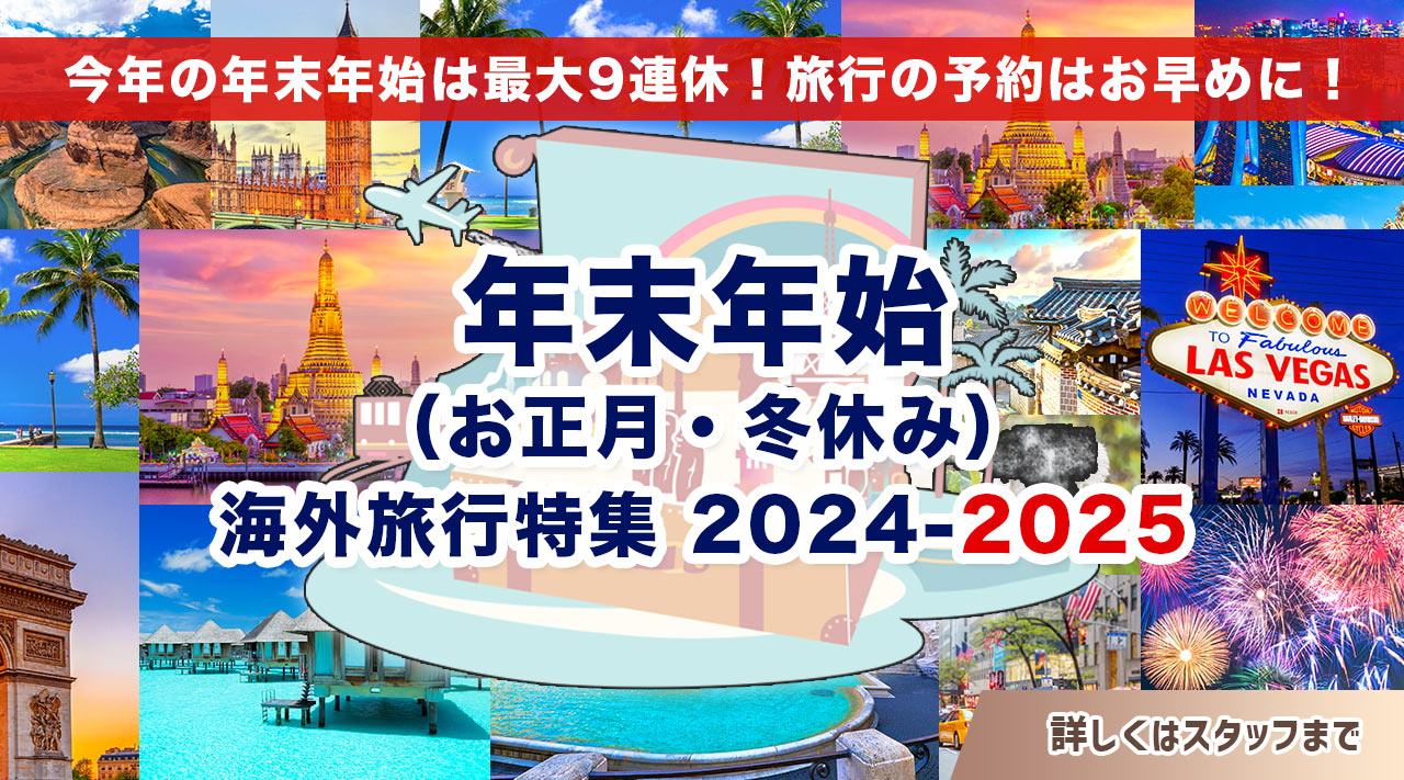 今年の年末年始は最大9連休！旅行の予約はお早めに！年末年始 （お正月・冬休み）海外旅行特集 2024-2025