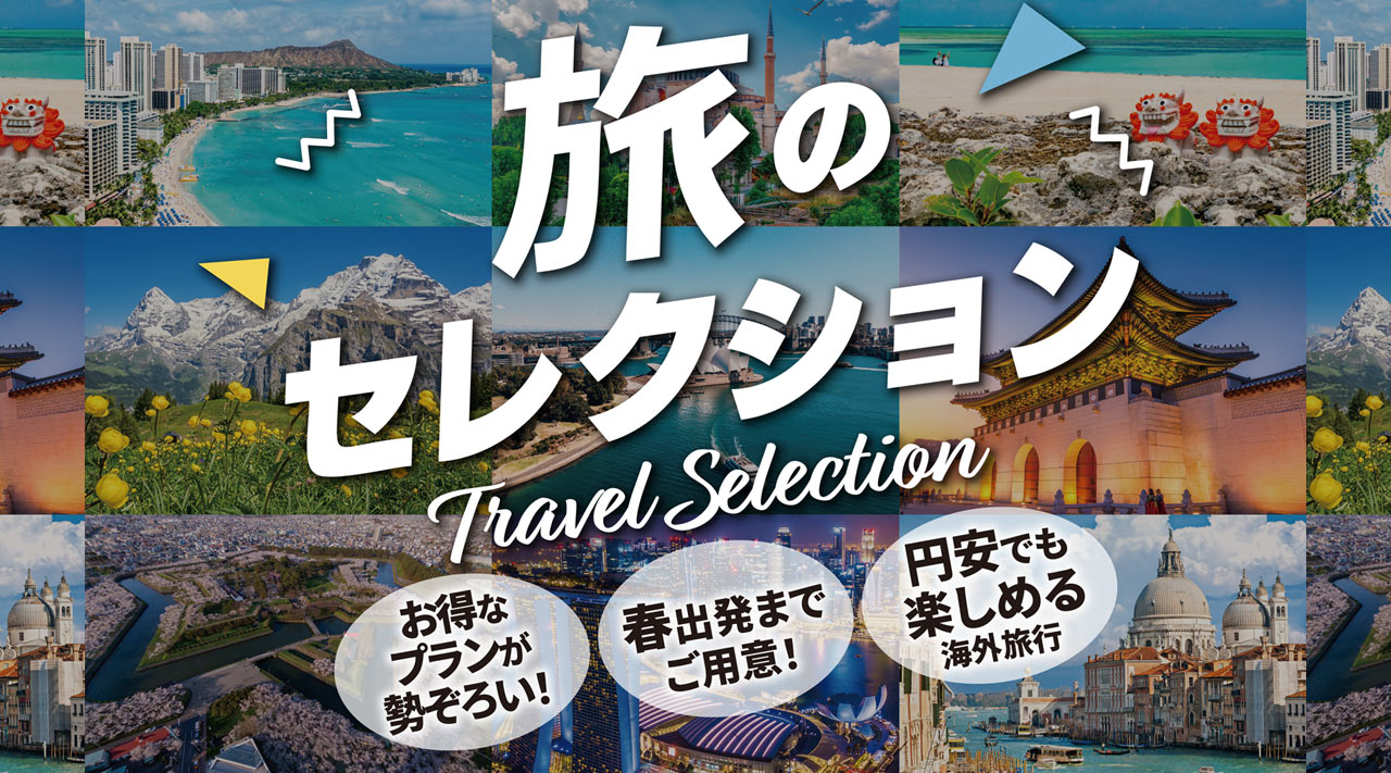 HISが選りすぐりした、おすすめの旅を集めました！旅のセレクション。お得な海外旅行を今すぐチェック！