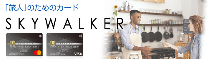 ｢旅人｣のためのクレジットカード SKYWALKER スカイウォーカーカード