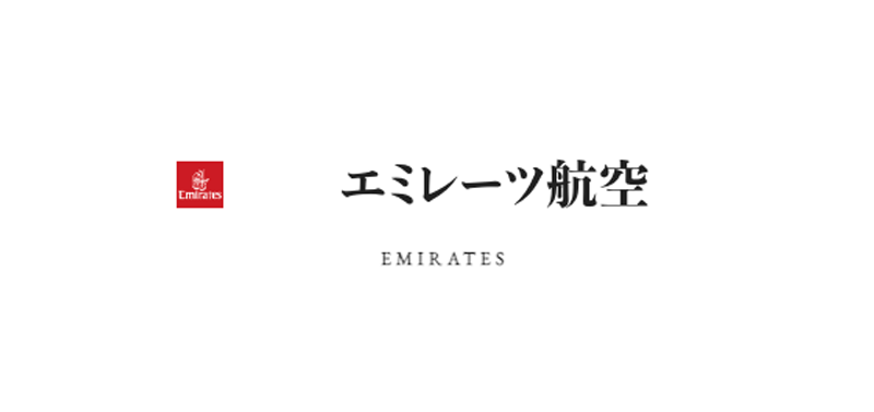 エミレーツ航空