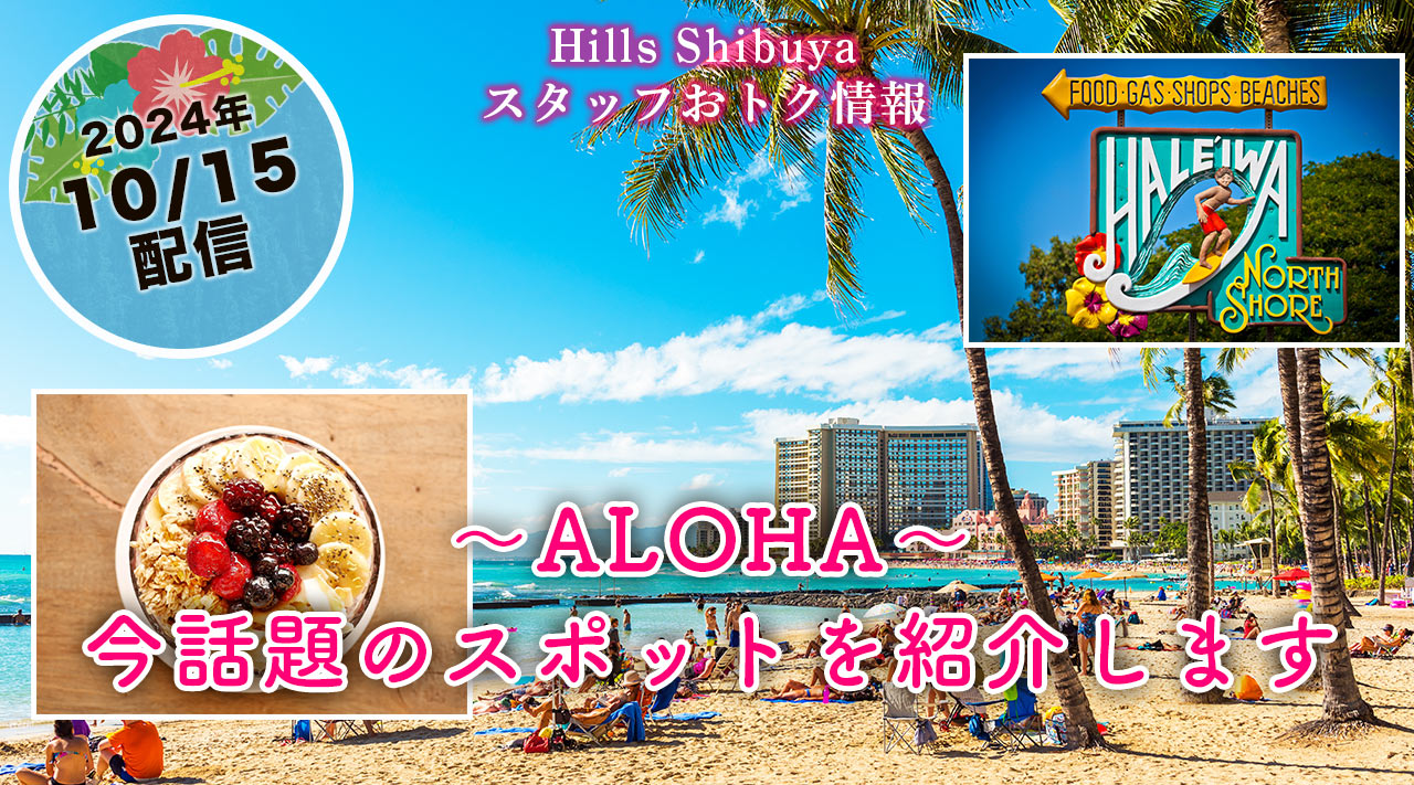 ALOHA～今話題のスポットを紹介します