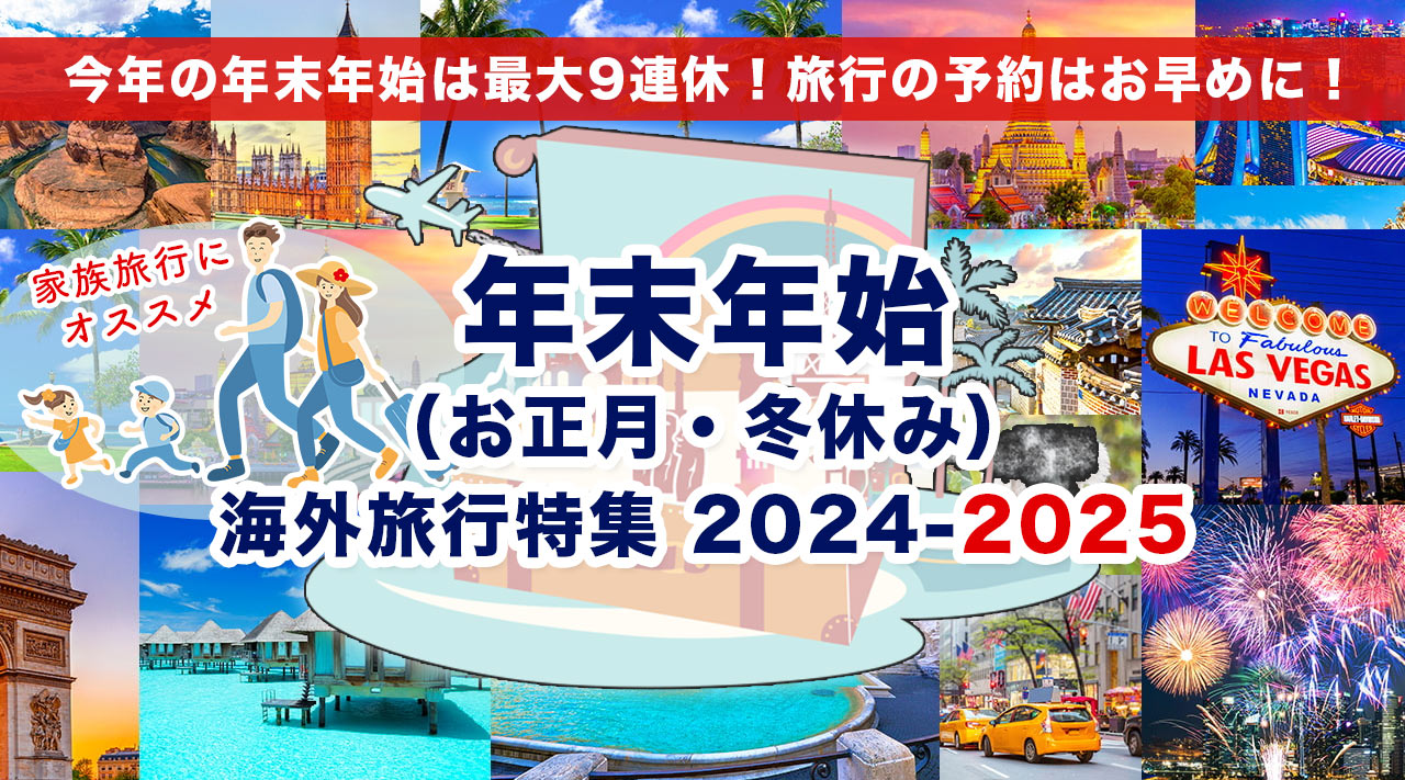 今年の年末年始は最大9連休！旅行の予約はお早めに！家族旅行にオススメです！年末年始 （お正月・冬休み）海外旅行特集 2024-2025