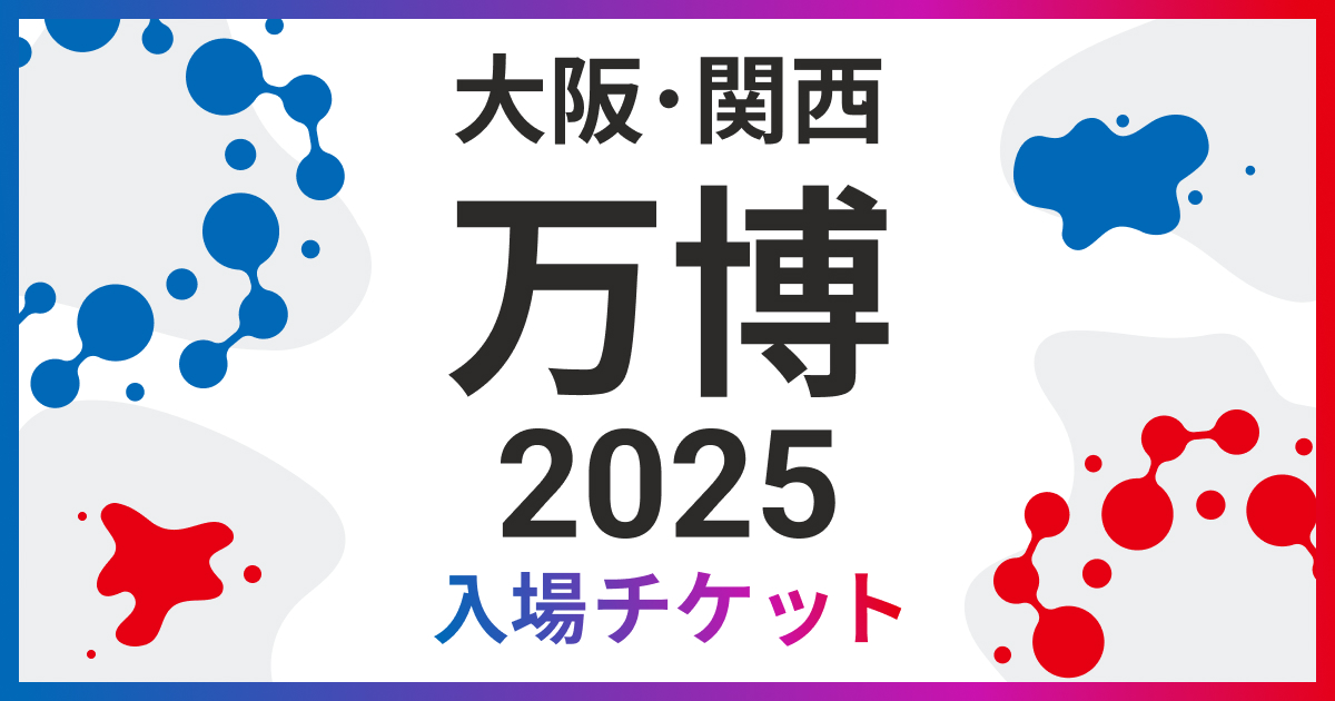 2025年 大阪・関西万博（日本国際博覧会）チケット購入・入場料【HIS】