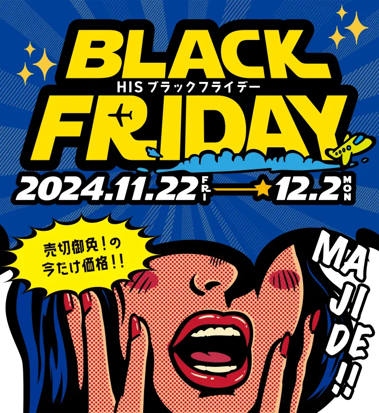 HISブラックフライデー 2024.11.22～12.2開催 売切御免！の今だけ価格！！