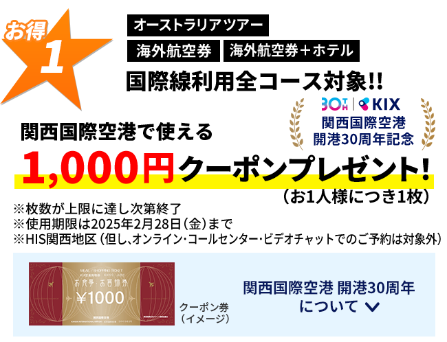 関西国際空港で使える1,000円クーポンプレゼント！