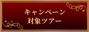 キャンペーン対象ツアー