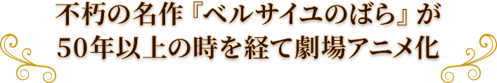 不朽の名作『ベルサイユのばら』が50年以上の時を経て劇場アニメ化