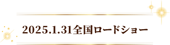 2025年1月31日ロードショー