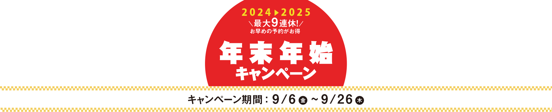 年末年始キャンペーン【HIS北海道発】