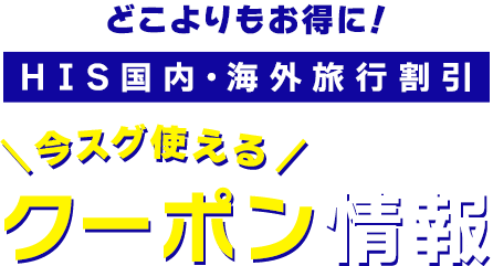 お得意様限定 どこよりもお得に！HIS国内・海外旅行割引 今スグ使えるクーポン情報