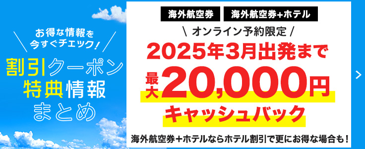 HIS】海外格安航空券・国際線LCCの飛行機チケットの予約サイト