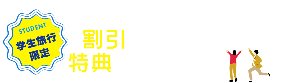 学生旅行限定！お得な情報を今すぐチェック！割引クーポン・特典情報まとめ