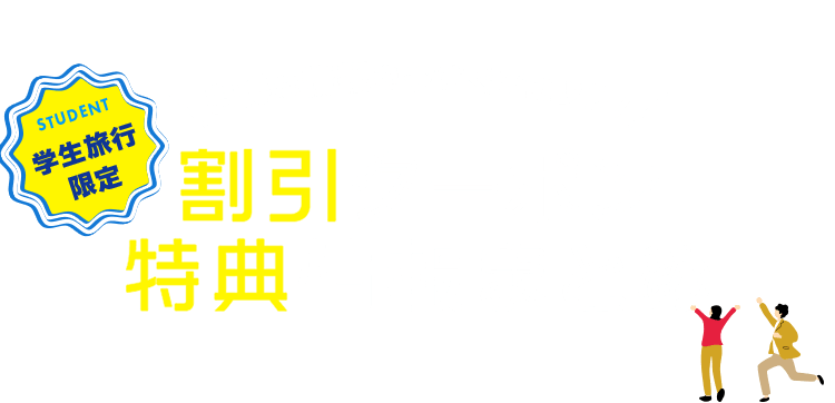 学生旅行限定！お得な情報を今すぐチェック！割引クーポン・特典情報まとめ