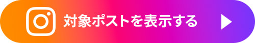 対象ポストを表示する