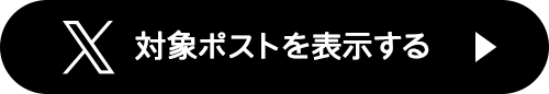 対象ポストを表示する