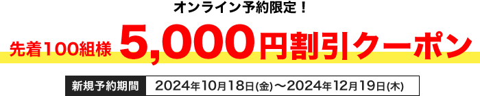 オンライン予約限定！先着100組様　5,000円割引クーポン