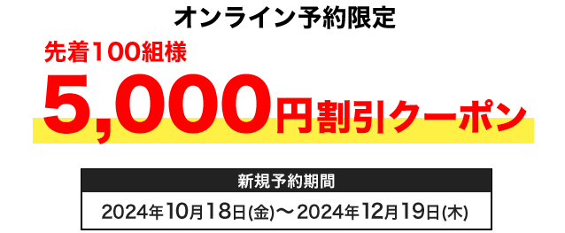 オンライン予約限定！先着100組様　5,000円割引クーポン