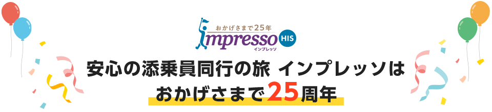 安心の添乗員同行の旅インプレッソはおかげさまで25周年