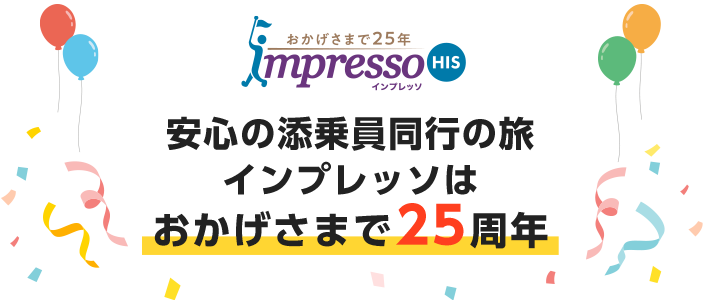 安心の添乗員同行の旅インプレッソはおかげさまで25周年