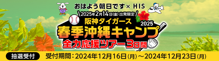 おはよう朝日ですｘHIS 阪神タイガース2025春季沖縄キャンプ全力応援ツアー3日間