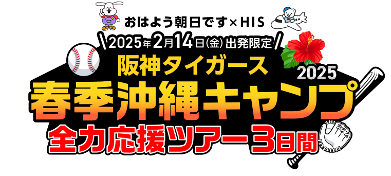 阪神タイガース　春季沖縄キャンプ全力応援ツアー3日間