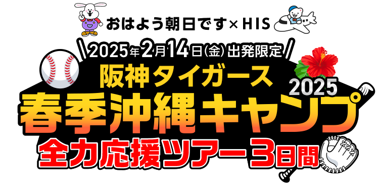 阪神タイガース　春季沖縄キャンプ全力応援ツアー3日間