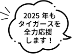 2025年もタイガースを全力応援します！