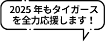 2025年もタイガースを全力応援します！