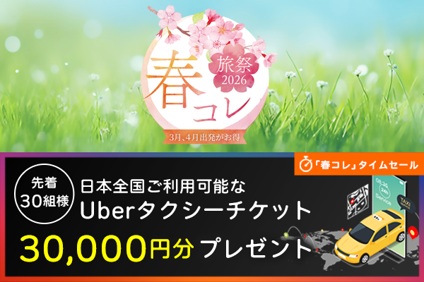 春コレ 春旅2026