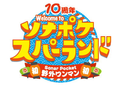 Sonar Pocket 初野外ワンマンWelcome to ソナポケスパーランドオフィシャルアクセスツアー