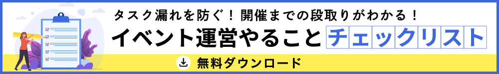 イベント運営やることリスト