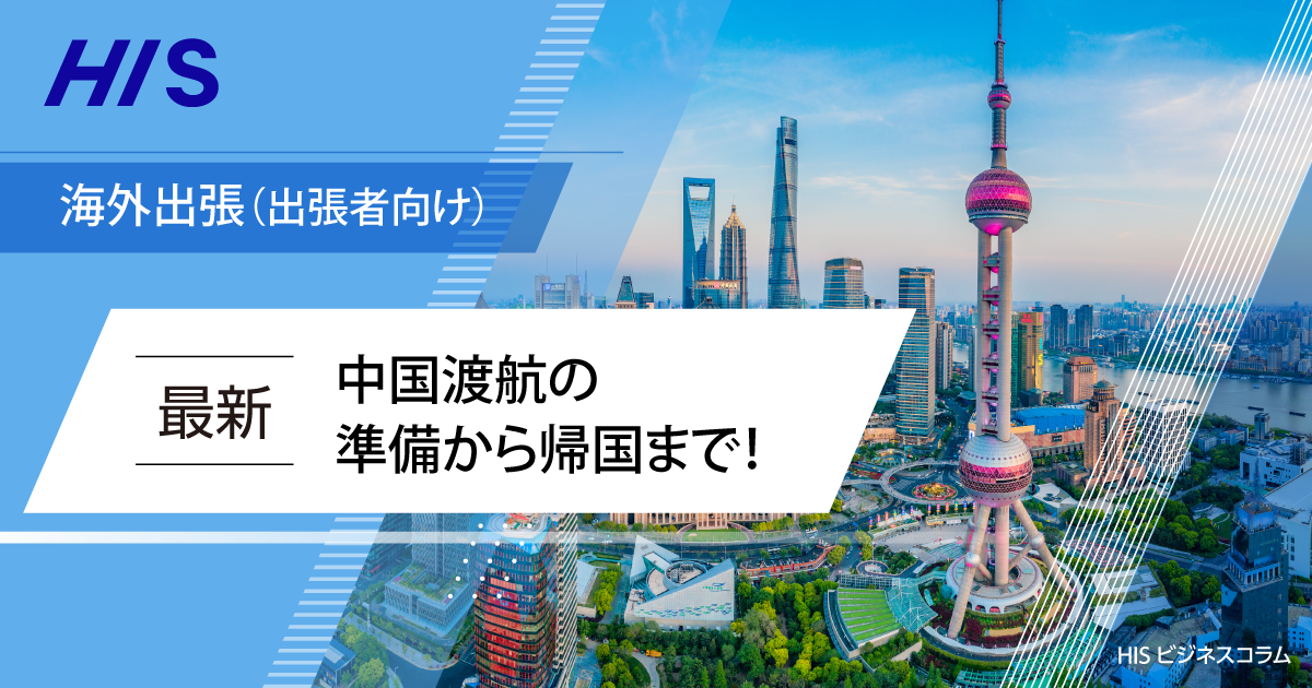 最新】中国渡航の準備から帰国まで！入国に必要な手続きも徹底解説