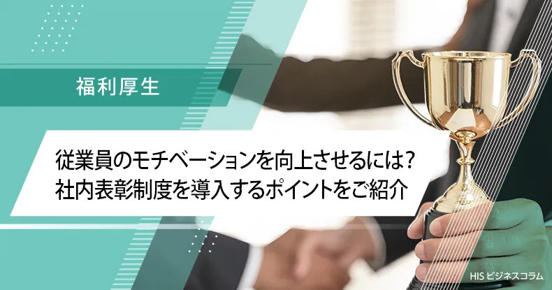 従業員のモチベーションを向上させるには？社内表彰制度を導入するポイントをご紹介