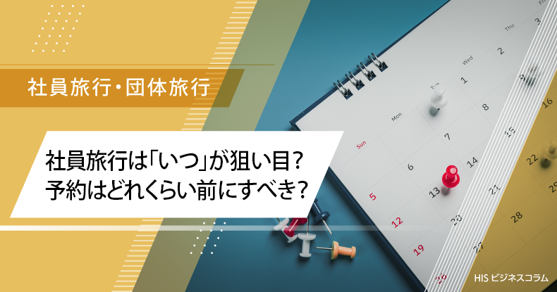 社員旅行は「いつ」が狙い目？予約はどれくらい前にすべき？