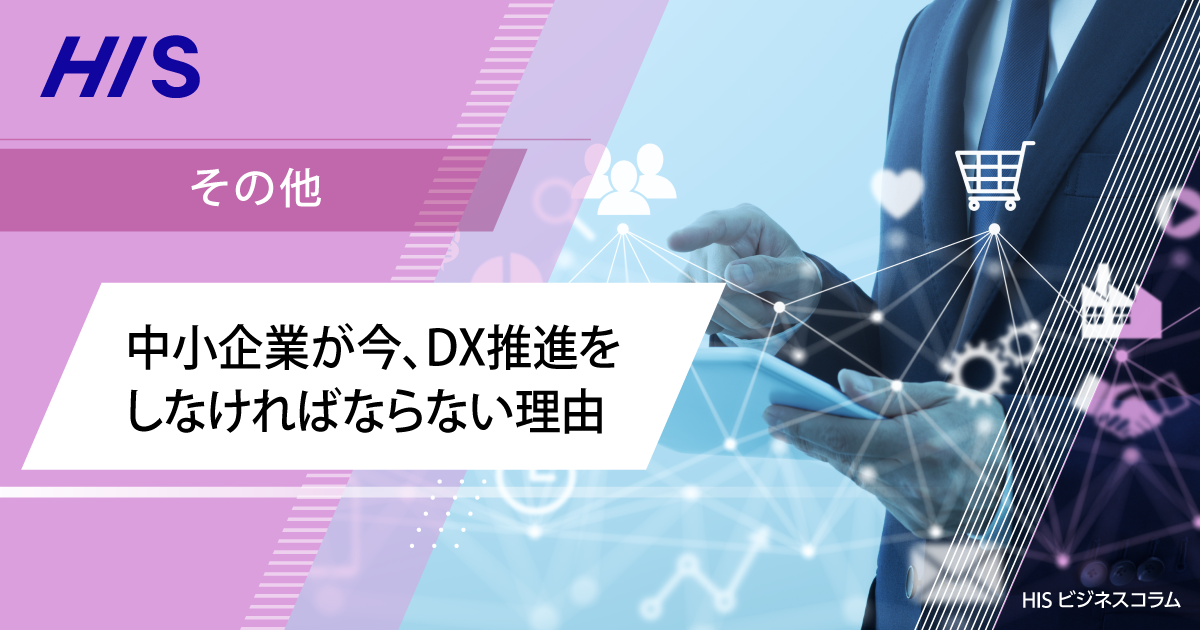 中小企業が今、DX推進をしなければならない理由 | HIS ビジネスコラム