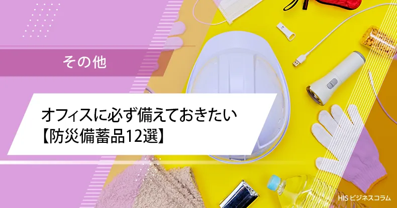 オフィスに必ず備えておきたい【防災備蓄品12選】