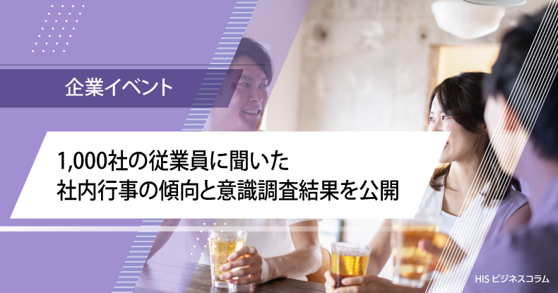 1,000社の従業員に聞いた社内行事の傾向と意識調査結果を公開