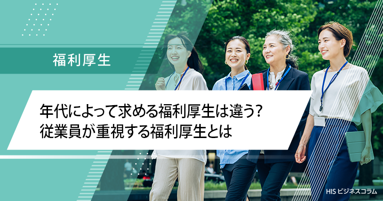 年代によって求める福利厚生は違う？従業員が重視する福利厚生とは