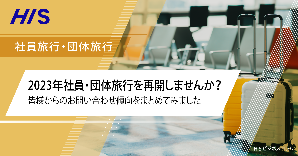 2023年社員・団体旅行を再開しませんか？皆様からのお問い合わせ傾向を