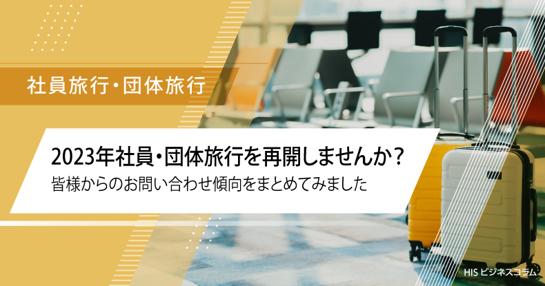 2023年社員・団体旅行を再開しませんか？皆様からのお問い合わせ傾向をまとめてみました