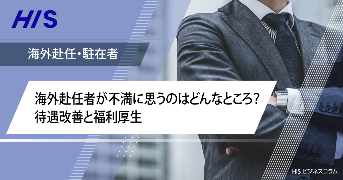 海外赴任者が不満に思うのはどんなところ？ 待遇改善と福利厚生 | HIS ...