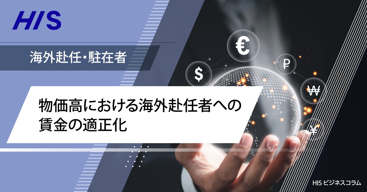 物価高における海外赴任者への賃金の適正化～物価水準の数値化の方法