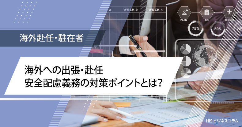 海外への出張・赴任 安全配慮義務の対策ポイントとは？