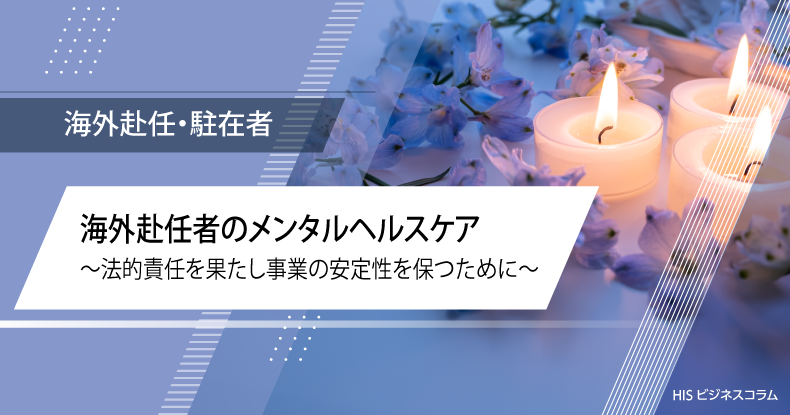 海外赴任者のメンタルヘルスケア～法的責任を果たし事業の安定性を保つために～