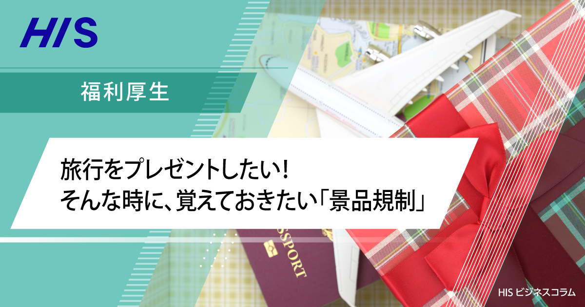 旅行をプレゼントしたい！そんな時に、覚えておきたい「景品規制」 | HIS ビジネスコラム